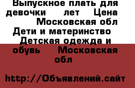 Выпускное плать для девочки 6-7 лет  › Цена ­ 1 500 - Московская обл. Дети и материнство » Детская одежда и обувь   . Московская обл.